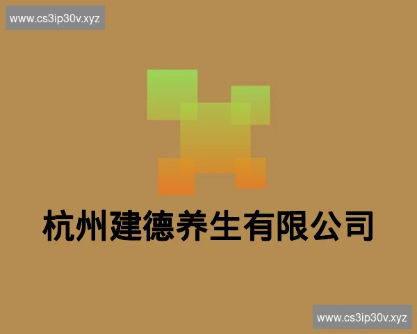 杭州建德养生有限公司